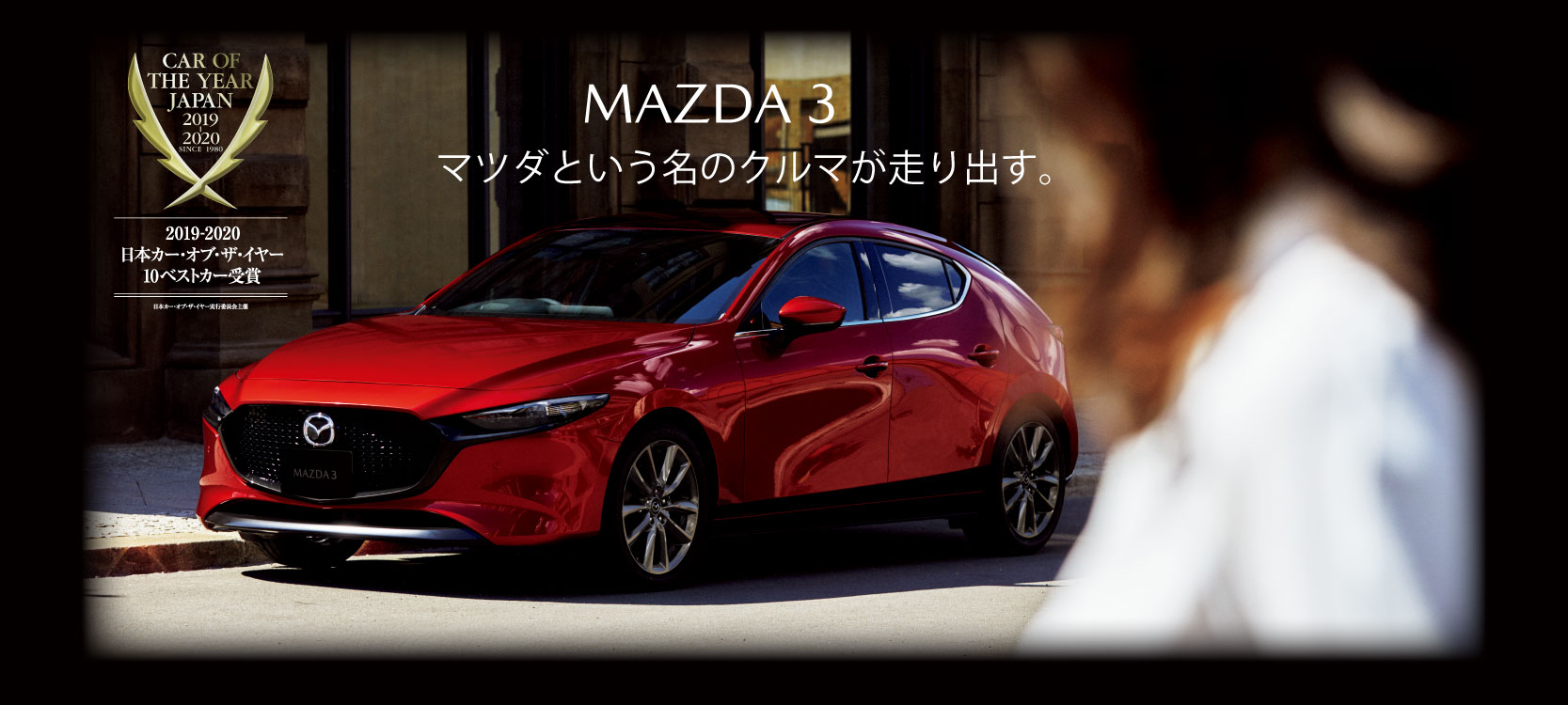 Mazda3 受賞歴 大阪 関西でマツダ車のご用命は大阪マツダ販売株式会社へ
