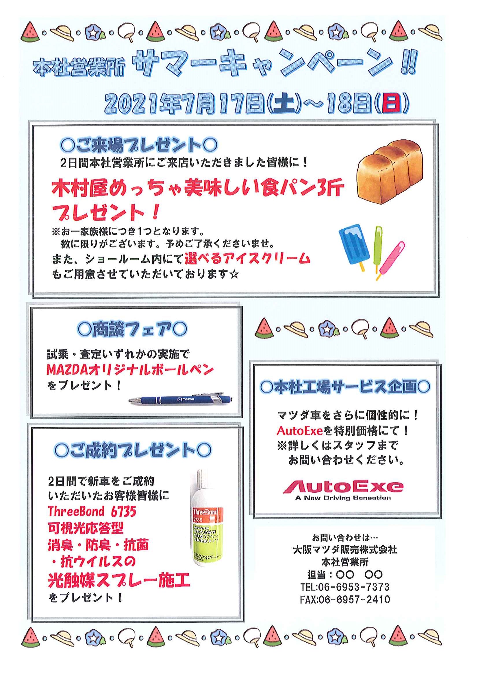 サマーキャンペーンのお知らせ 大阪 関西でマツダ車のご用命は大阪マツダ販売株式会社へ