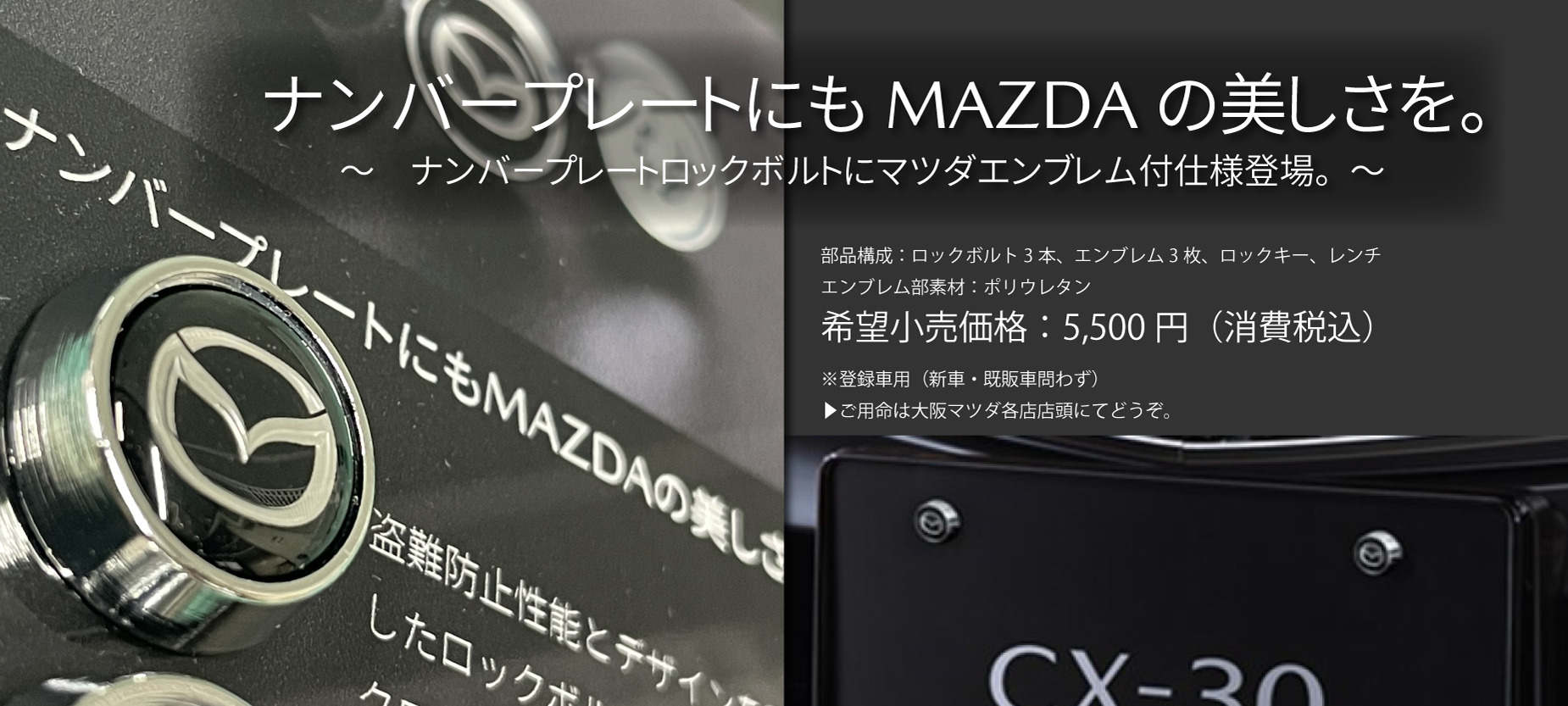マツダエンブレム付 ナンバープレートロックボルト 大阪 関西でマツダ車のご用命は大阪マツダ販売株式会社へ