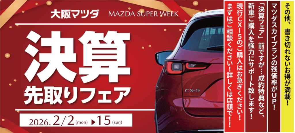 大阪マツダ決算先取りフェア ～2026年2月15日（日）まで！ | 大阪