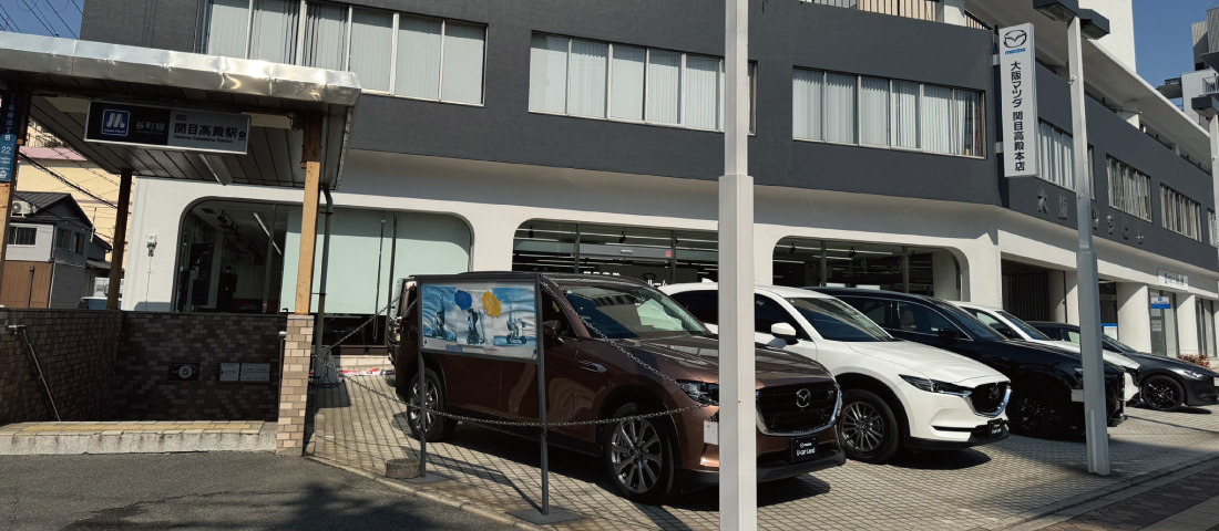 大阪マツダ　関目高殿本店