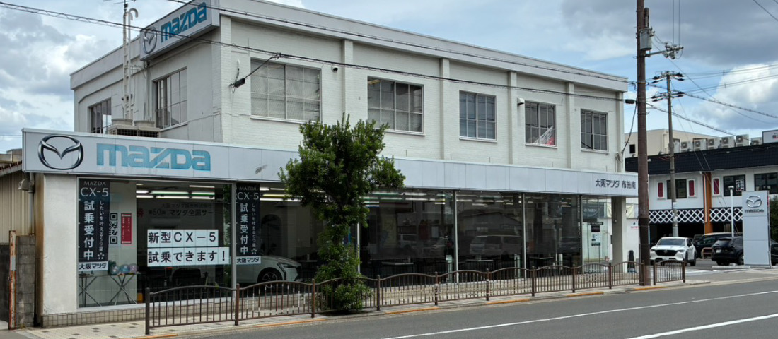 大阪マツダ　布施南店